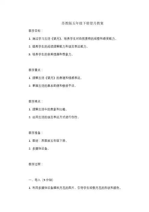 苏教版五年级下册望月教案