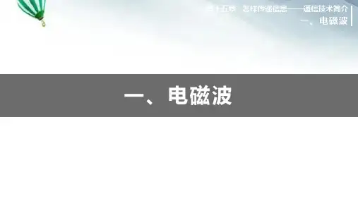 (新)北师版物理九年级《电磁波》公开课(课件)
