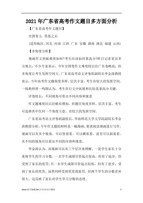 2021年广东省高考作文题目多方面分析(精编版)