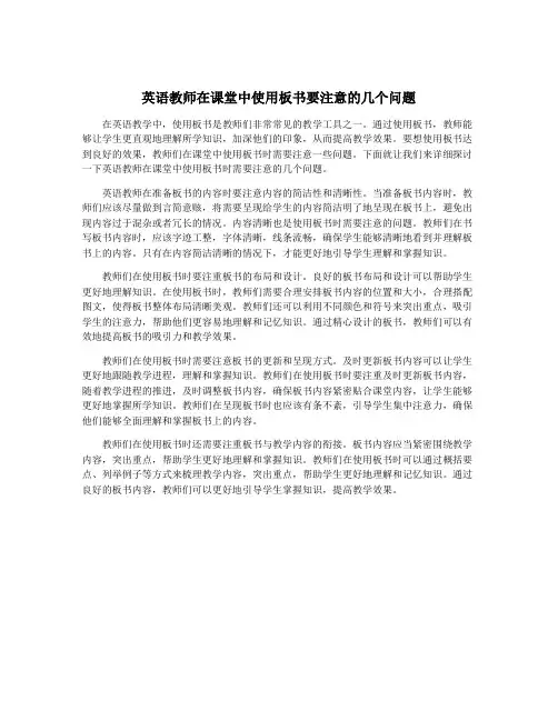 英语教师在课堂中使用板书要注意的几个问题