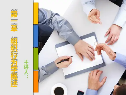 《组织行为学(第二版)》第一章组织行为学概述