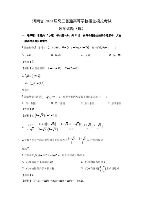 【数学】河南省2020届高三普通高等学校招生模拟考试试题(理)(解析版)