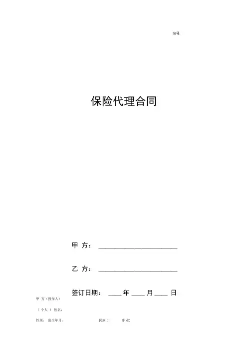 保险代理合同协议书范本通用版