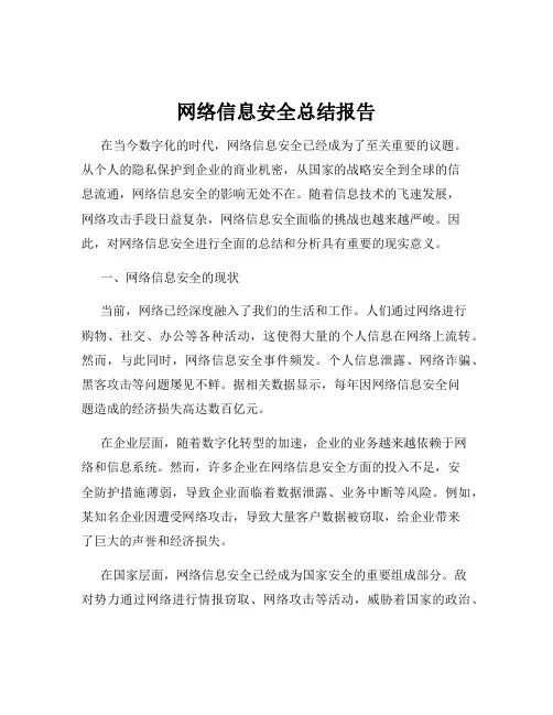 网络信息安全总结报告