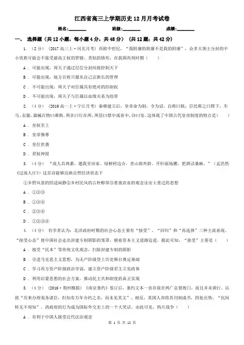 江西省高三上学期历史12月月考试卷