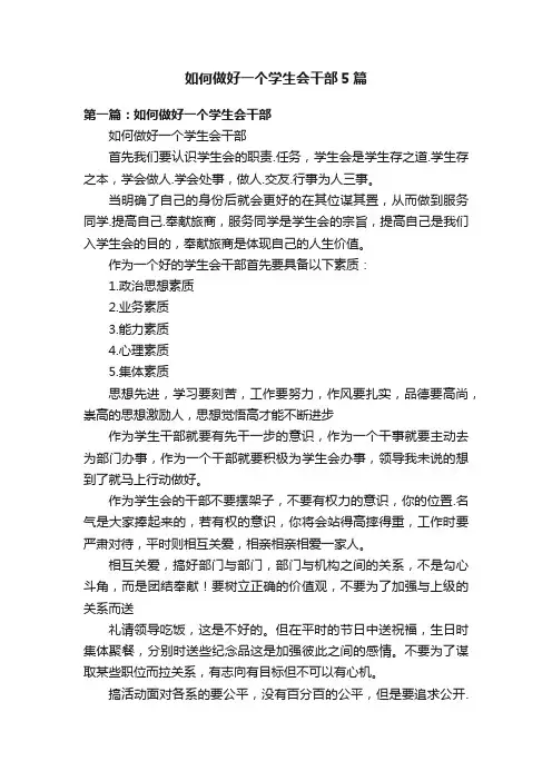 如何做好一个学生会干部5篇