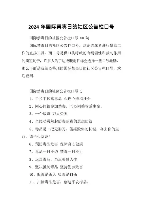 2024年国际禁毒日的社区公告栏口号