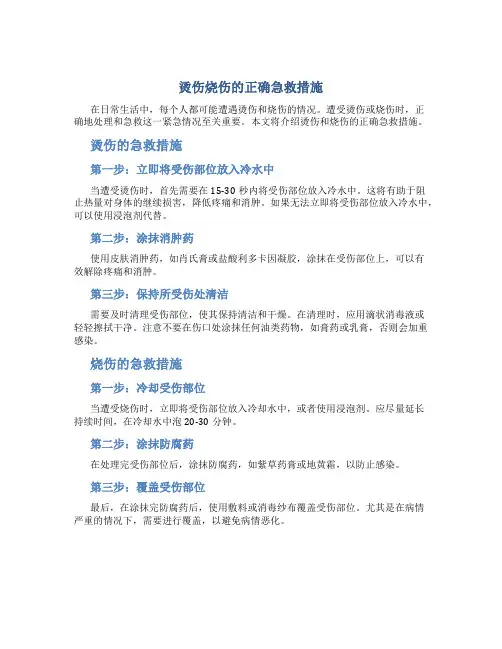 烫伤烧伤的正确急救措施