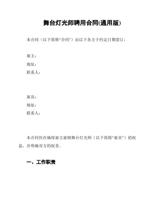 舞台灯光师聘用合同(通用版)