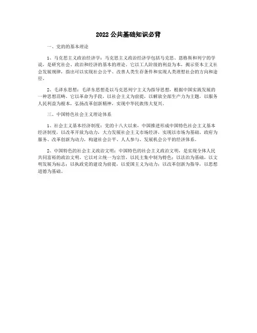2022公共基础知识必背
