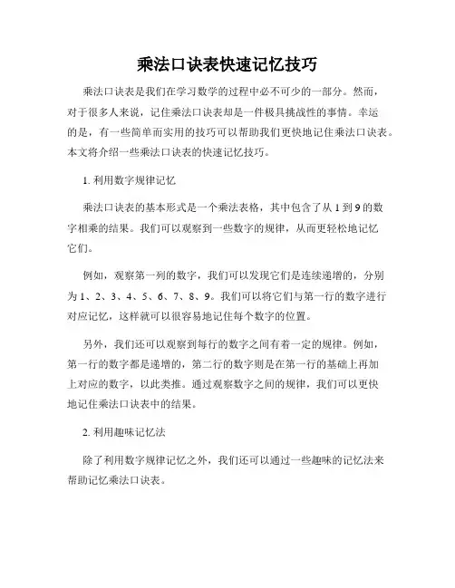 乘法口诀表快速记忆技巧