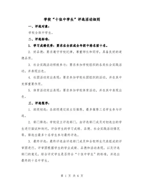 学校“十佳中学生”评选活动细则(三篇)
