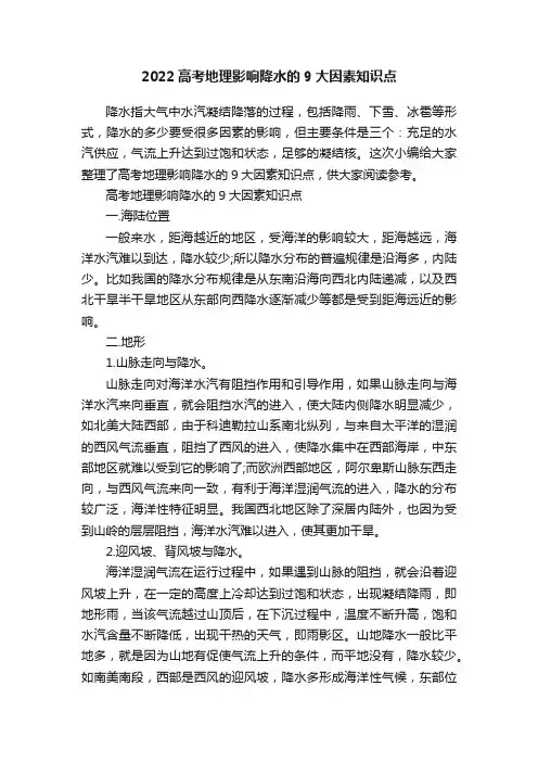 2022高考地理影响降水的9大因素知识点