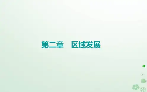 新教材2023高中地理第二章区域发展第三节辽宁阜新的转型与发展课件中图版选择性必修2