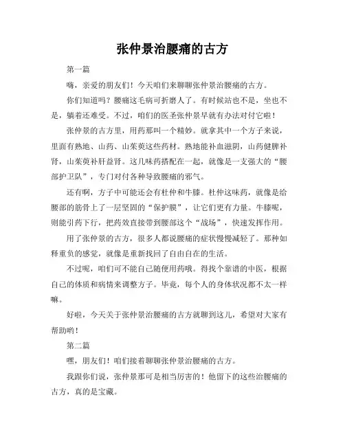 张仲景治腰痛的古方