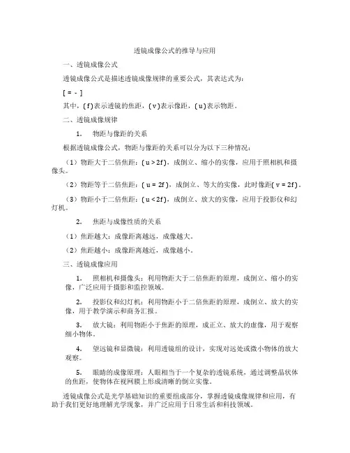透镜成像公式的推导与应用