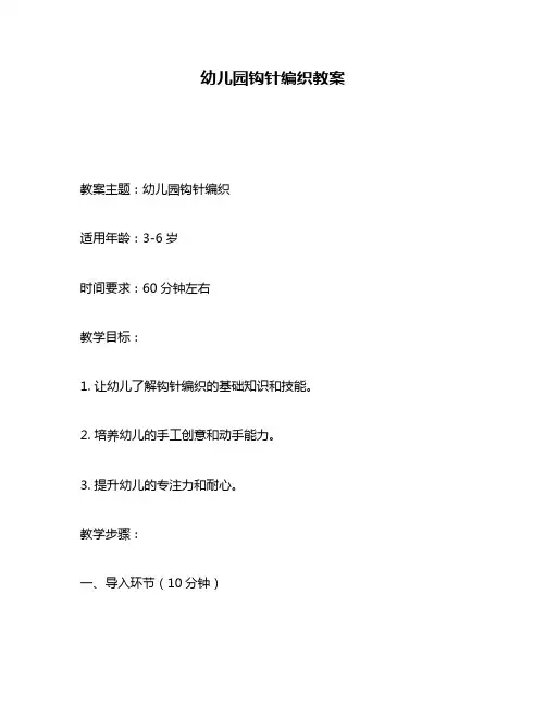 幼儿园钩针编织教案