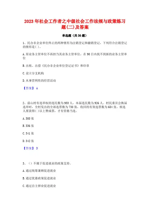 2023年社会工作者之中级社会工作法规与政策练习题(二)及答案