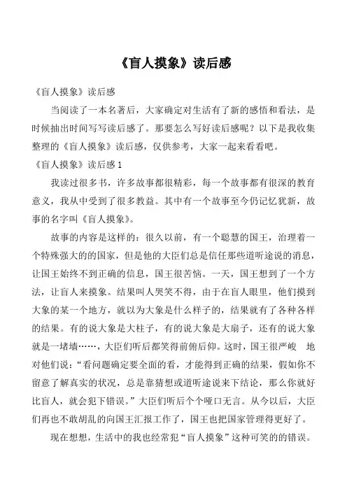 《盲人摸象》读后感