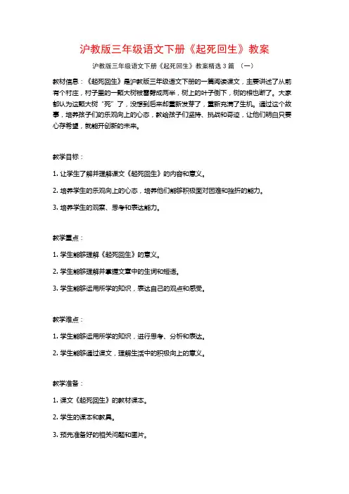 沪教版三年级语文下册《起死回生》教案3篇