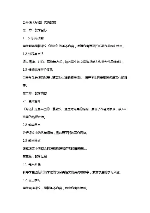公开课《月迹》教案