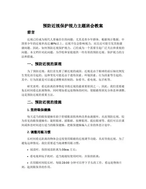 预防近视保护视力主题班会教案