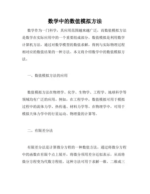数学中的数值模拟方法