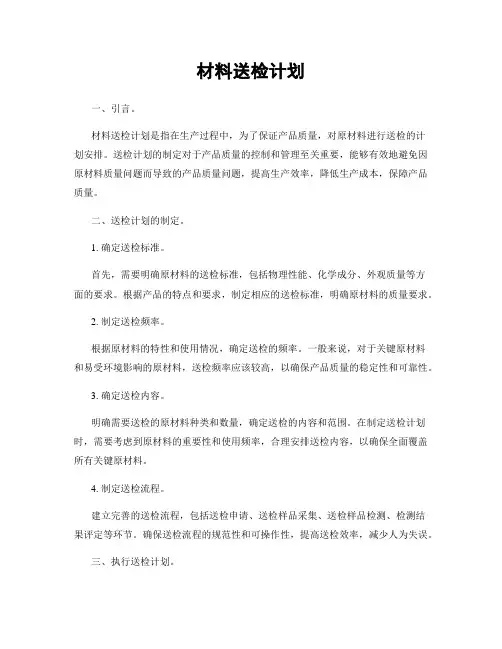 材料送检计划