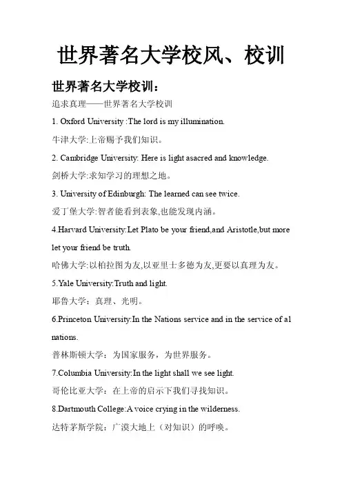 世界著名大学校风、校训（英文版）,中国各大学校训集合（私人珍藏）