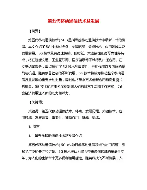 第五代移动通信技术及发展