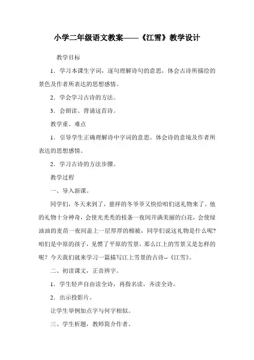 小学二年级语文教案——《江雪》教学设计.doc
