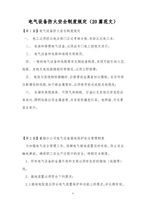 电气设备防火安全制度规定(20篇范文)