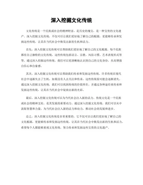 深入挖掘文化传统