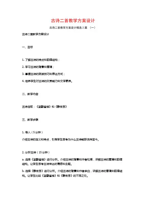 古诗二首教学方案设计2篇