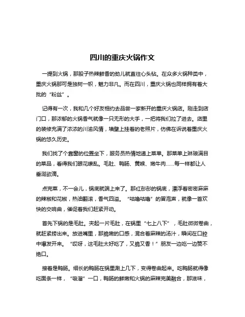 四川的重庆火锅作文