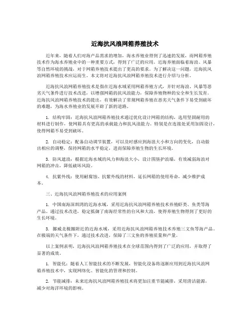 近海抗风浪网箱养殖技术