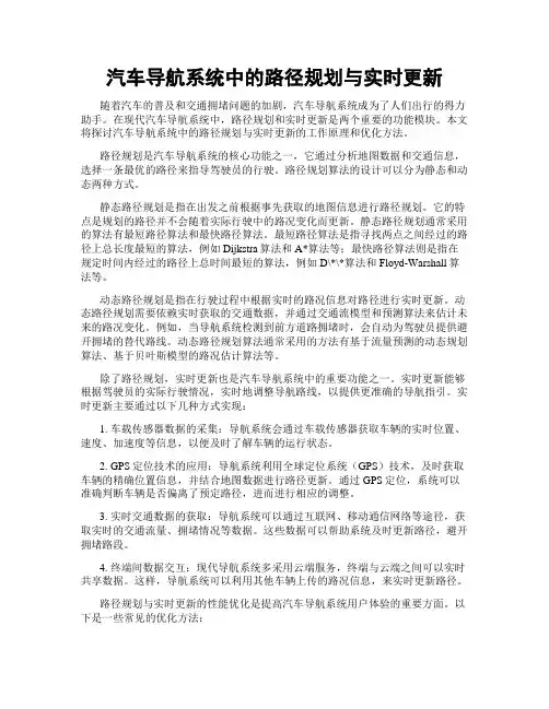 汽车导航系统中的路径规划与实时更新