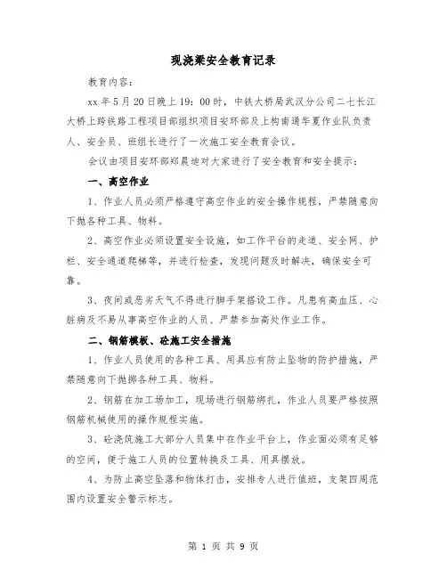 现浇梁安全教育记录（三篇）