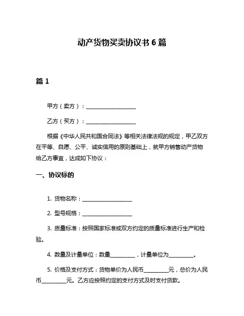 动产货物买卖协议书6篇