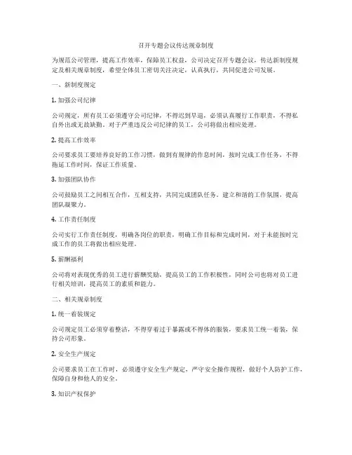 召开专题会议传达规章制度
