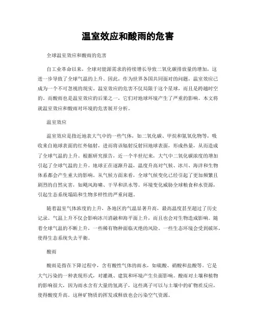 温室效应和酸雨的危害