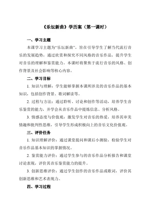 《第三十一节乐坛新曲》学历案-高中音乐人音版必修音乐鉴赏