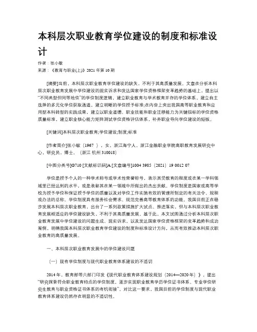 本科层次职业教育学位建设的制度和标准设计