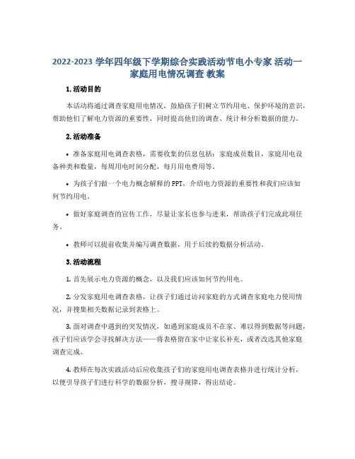 2022-2023学年四年级下学期综合实践活动节电小专家 活动一 家庭用电情况调查 教案