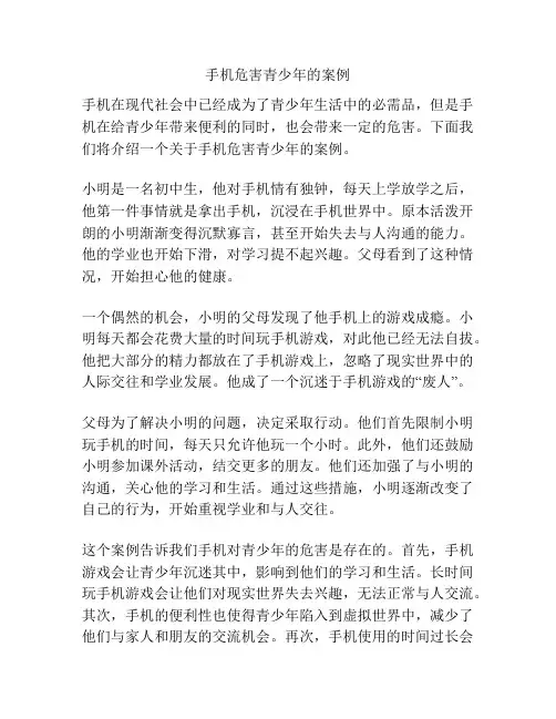 手机危害青少年的案例