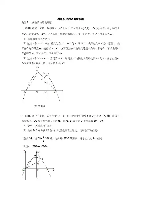 2019中考数学试题分类考点训练及中考冲刺集训-题型五-二次函数综合题试题及解析