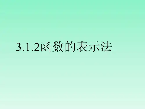 高中数学人教A版必修第一册课件3.2函数的表示方法课件