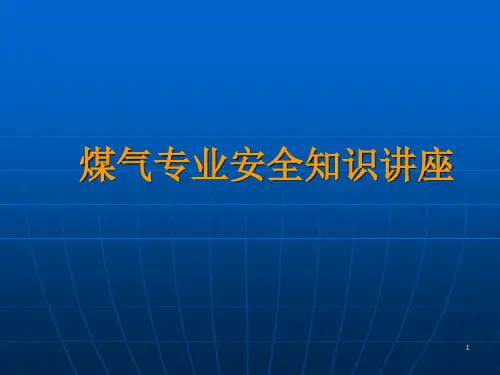 钢铁企业煤气安全知识培训PPT课件