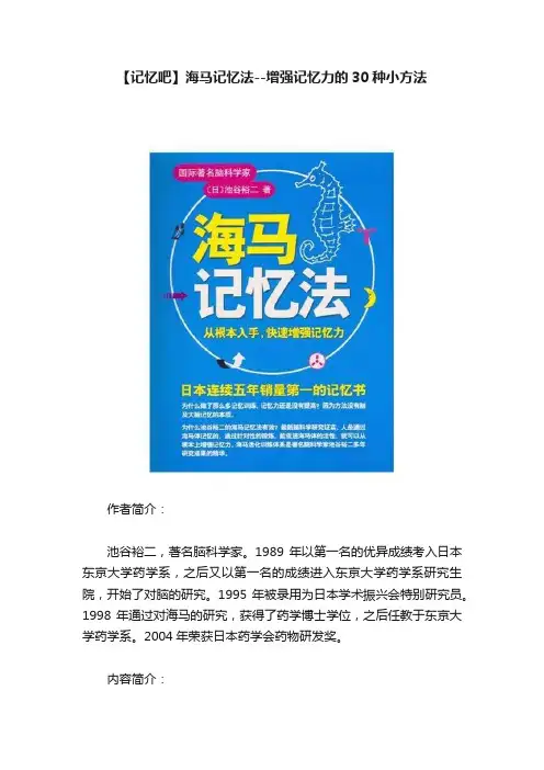 【记忆吧】海马记忆法--增强记忆力的30种小方法