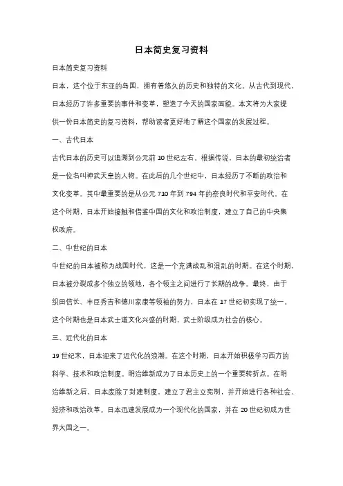 日本简史复习资料